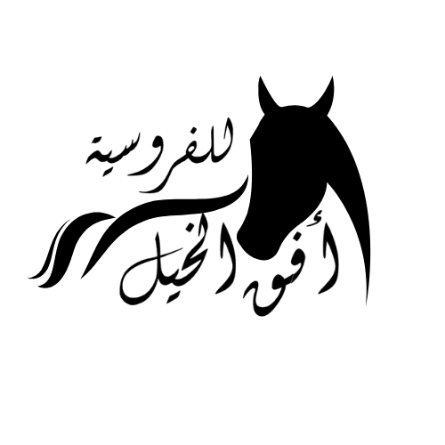 أكاديمية و اسطبلات أفق الخيل للفروسية